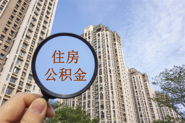 兰州市装修公积金提取条件（兰州市住房公积金提取新政策）